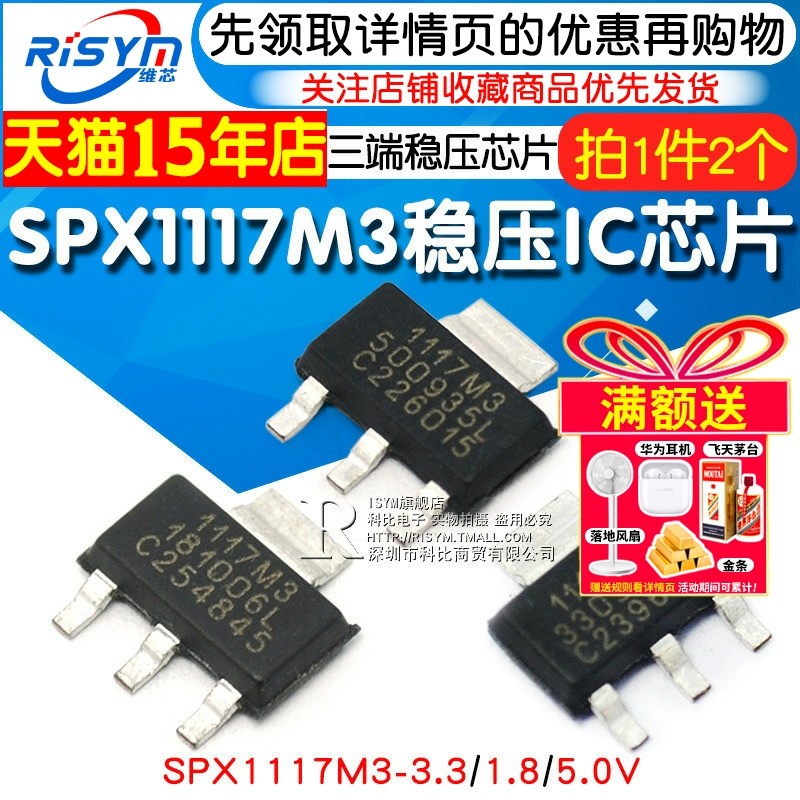 SPX1117M3-3.3/1.8/5三端稳压 3.3V 封装SOT223 ic芯片（2个）