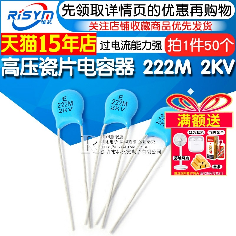 Risym 高压瓷片电容器 222M 2KV/222 2200PF 2.2nF 2000V (50个)