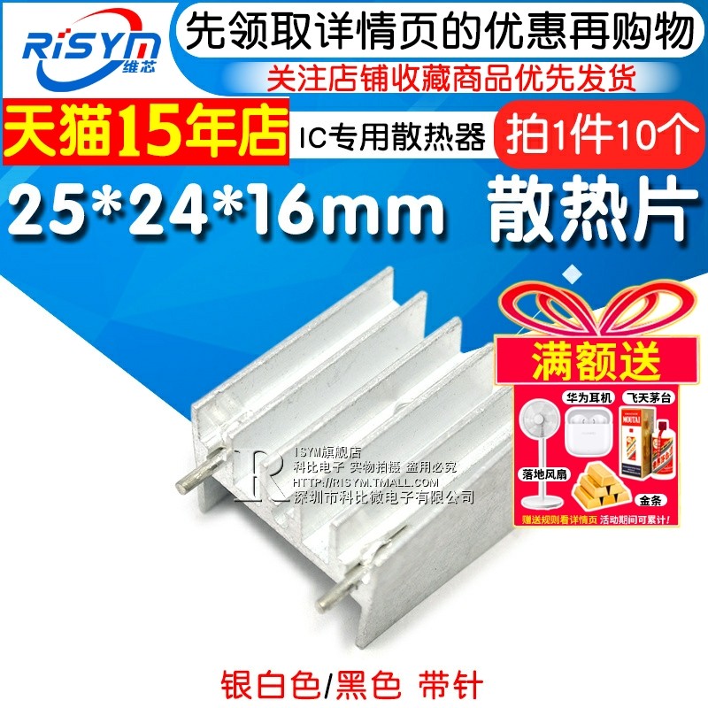 Risym 25*24*16mm散热片TDA7294/L298等IC专用散热器黑/银白10个
