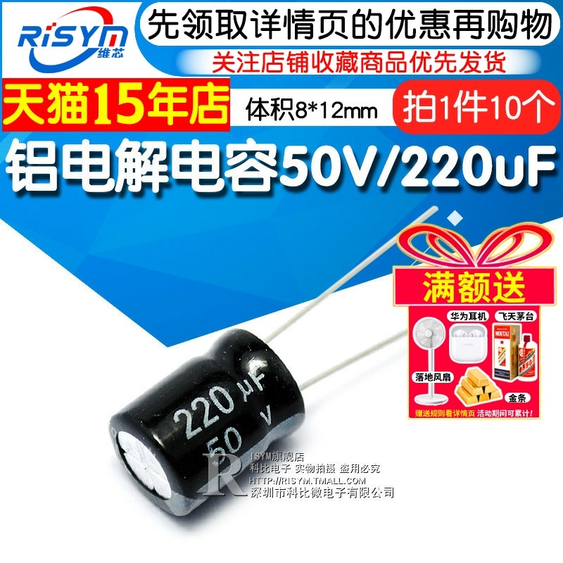 Risym 电解电容50V/220uF 体积8*12mm直插优质铝电解电容器 10只