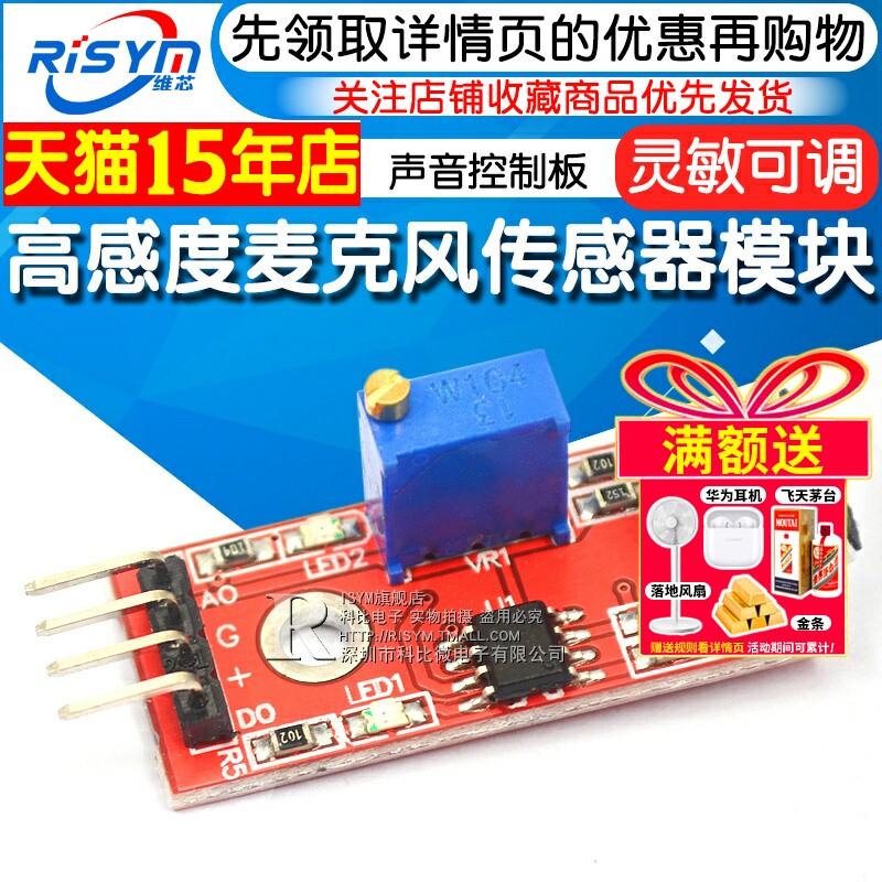 Risym高感度麦克风传感器模块 高灵敏声音控制板模块 传感器模块