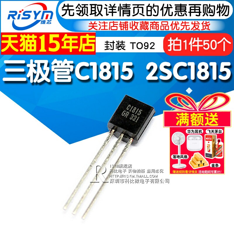Risym  三极管C1815 2SC1815 封装TO92 直插 (50个)