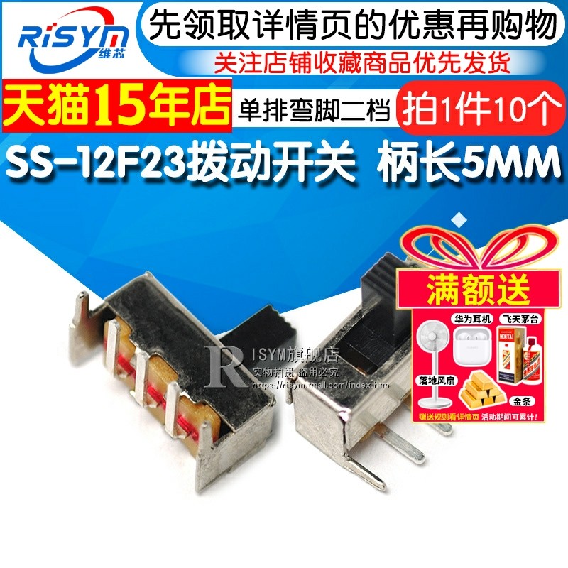 拨动开关 SS-12F23 单排弯脚二挡1P2T侧面/滑动 柄长5MM（10个）