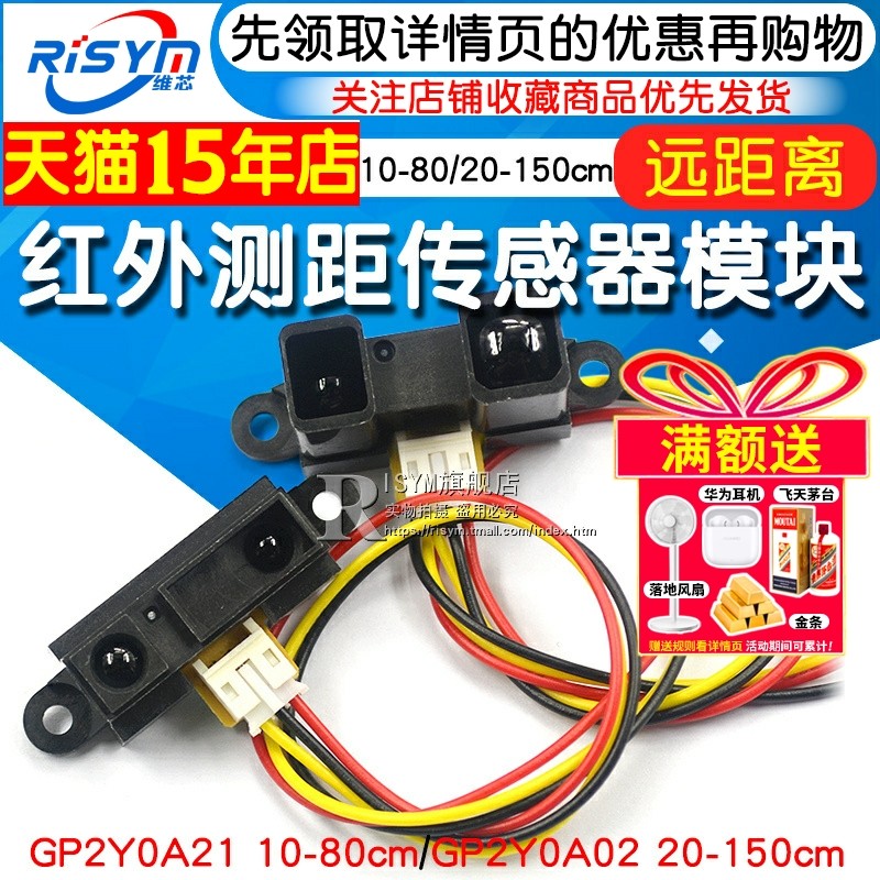 红外测距传感器GP2Y0A21YK0F 10-80cm20-150CM距离单片机智能小车
