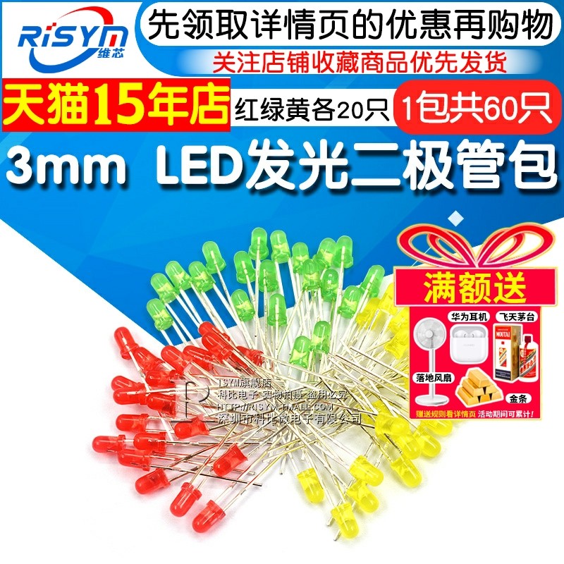 Risym元件包3mm LED发光二极管包灯珠 红绿黄 各20只 共60只/包
