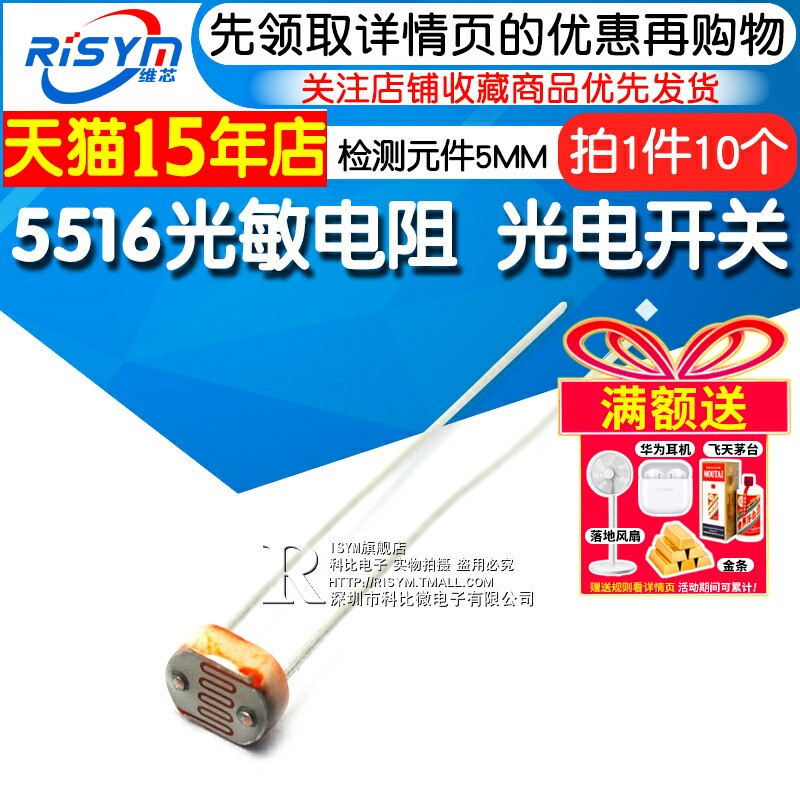 Risym 5516 光敏电阻 光电开关 传感器 检测元件 5MM (10个)