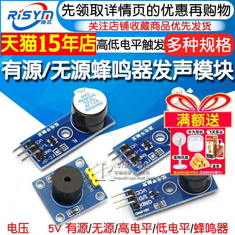 RISYM维芯 有源无源蜂鸣器模块 高低电平触发 智能车用5V蜂鸣器
