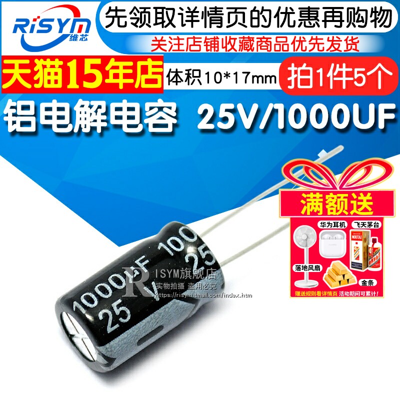 RISYM铝电解电容25V1000UF 维芯固定电容器 10*17体积电容器 电子元器件电容