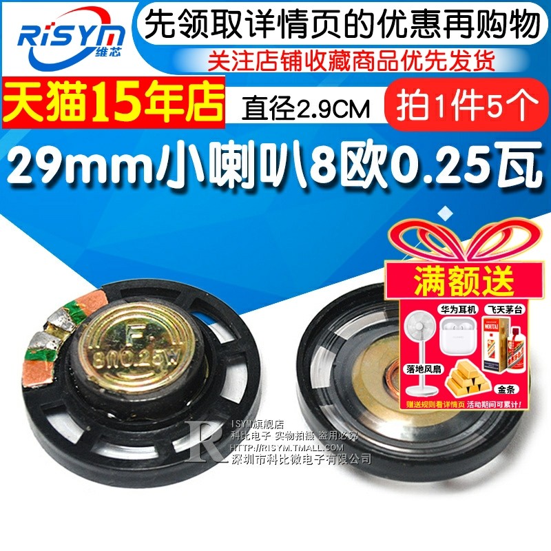 Risym直径2.9CM 29mm小喇叭 8欧0.25瓦8R/0.25W喇叭 扬声器 5个
