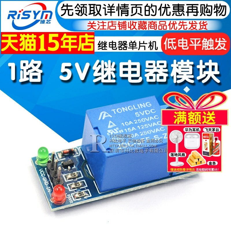 Risym 1路 5V继电器模块 继电器单片机扩展板开发板 低电平触发