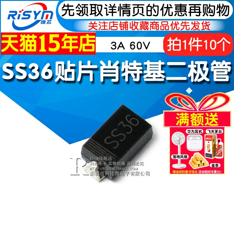 Risym SR360 SS36 贴片肖特基二极管 3A 60V SMA/DO-214AC 10只