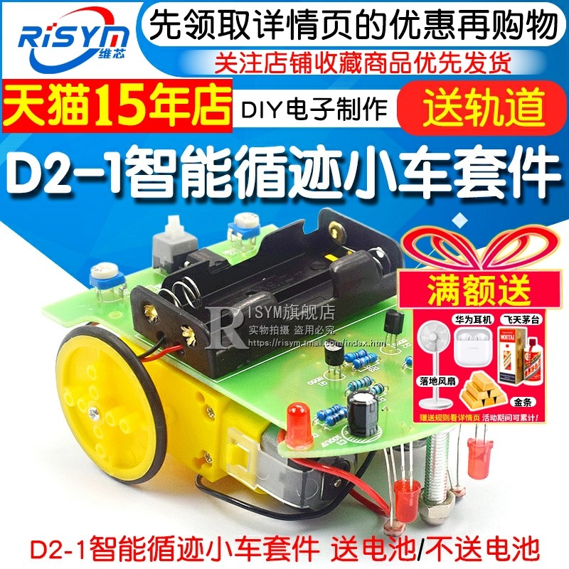 D2-1智能循迹小车套件 DIY电子机器人学习套件 维芯RISYM品牌