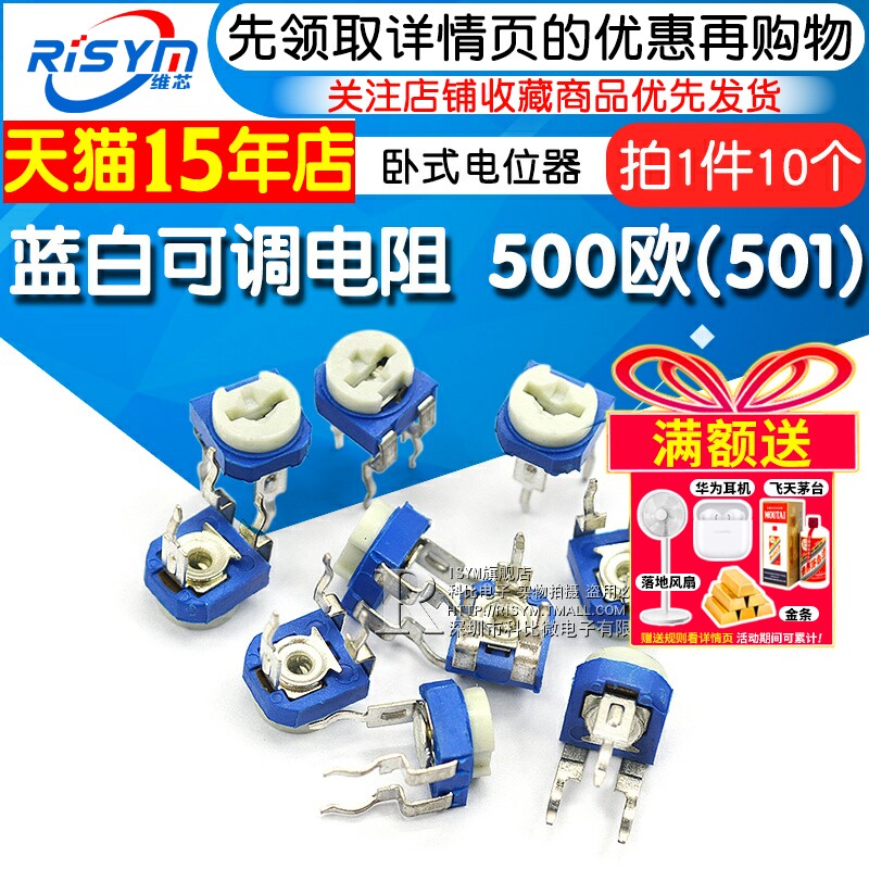 Risym 优质 卧式 蓝白可调电阻  500欧(501) 卧式电位器（10个）