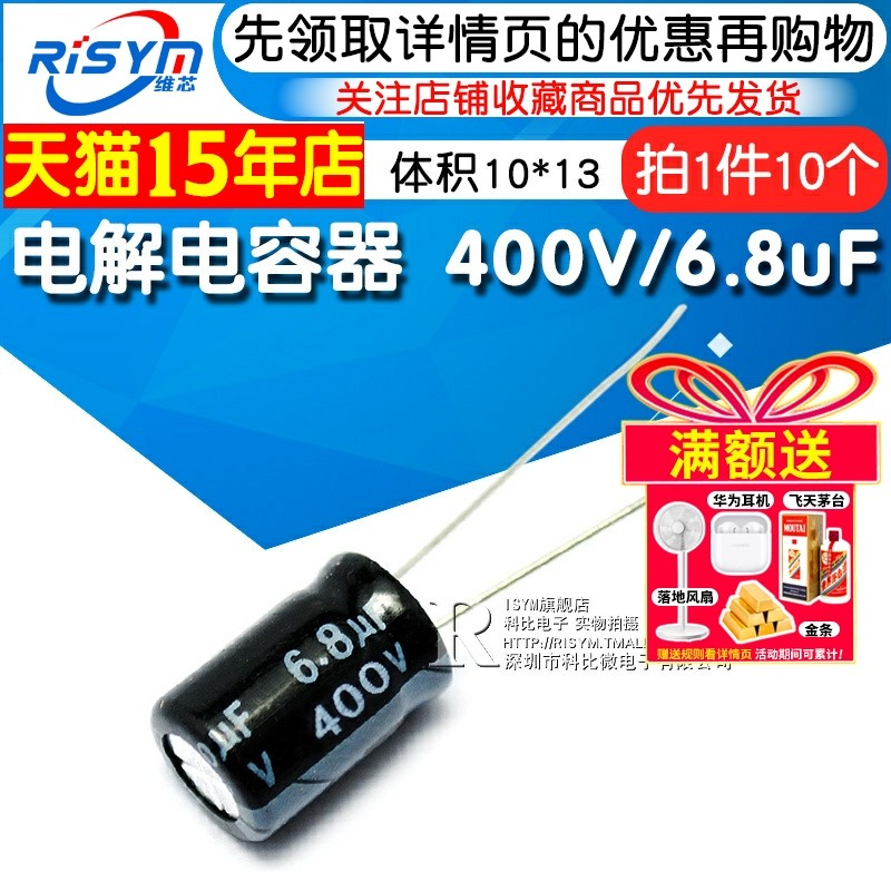 Risym 优质 电解电容 400V/6.8uF 400V 6.8UF 体积10*13（10个）