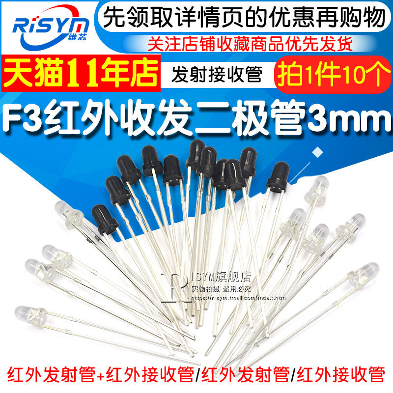 Risym F3 infrared transceiver diode 3MM infrared emission tube infrared receiving tube pair tube 10 pairs