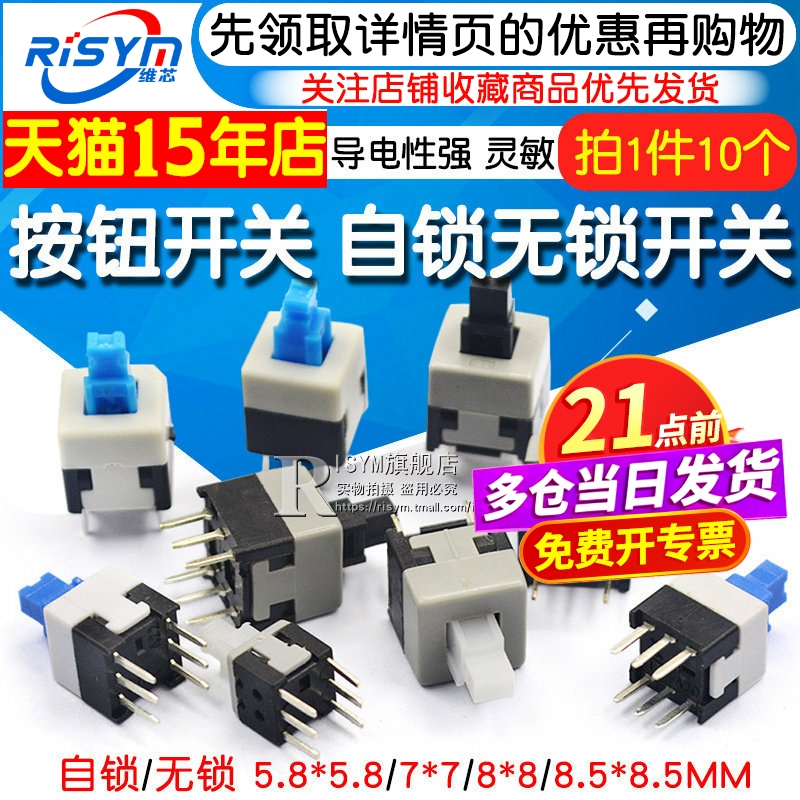 Button Switch, Six-Pin Switch, 5.8*5.8 7*7 8*8 8.5*8.5mm Self-Locking and Non-Locking Switch, 6 Pins