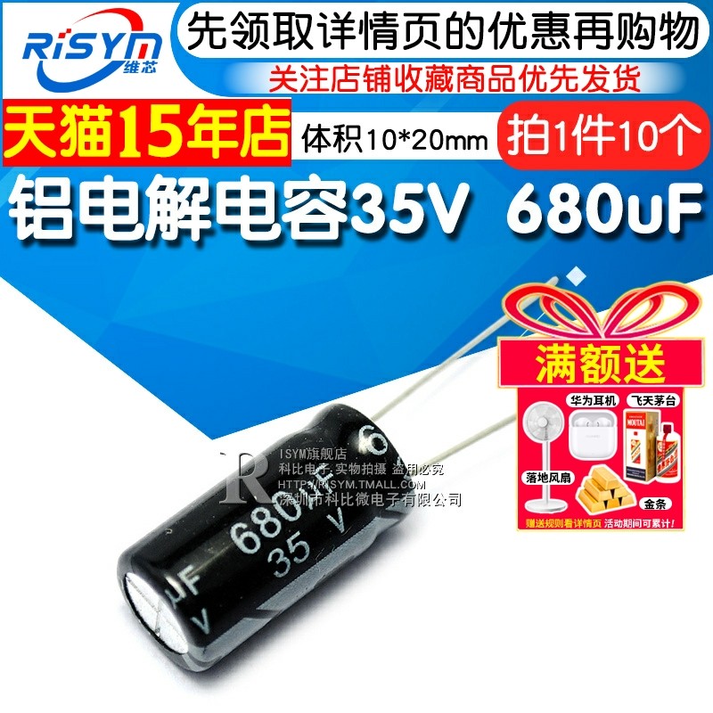 Risym 电解电容35V/680uF 体积10*20直插 优质铝电解电容器 10只