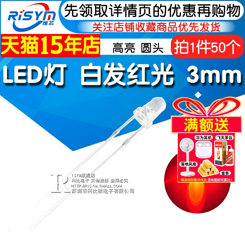 Risym 3mm白发红 红光发光二极管LED 高亮3mmLED灯 F3圆头 50只