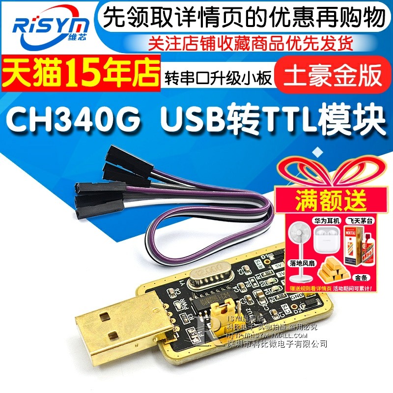 土豪金CH340G RS232升USB转TTL模块转串口中九升级小板ttl刷机线