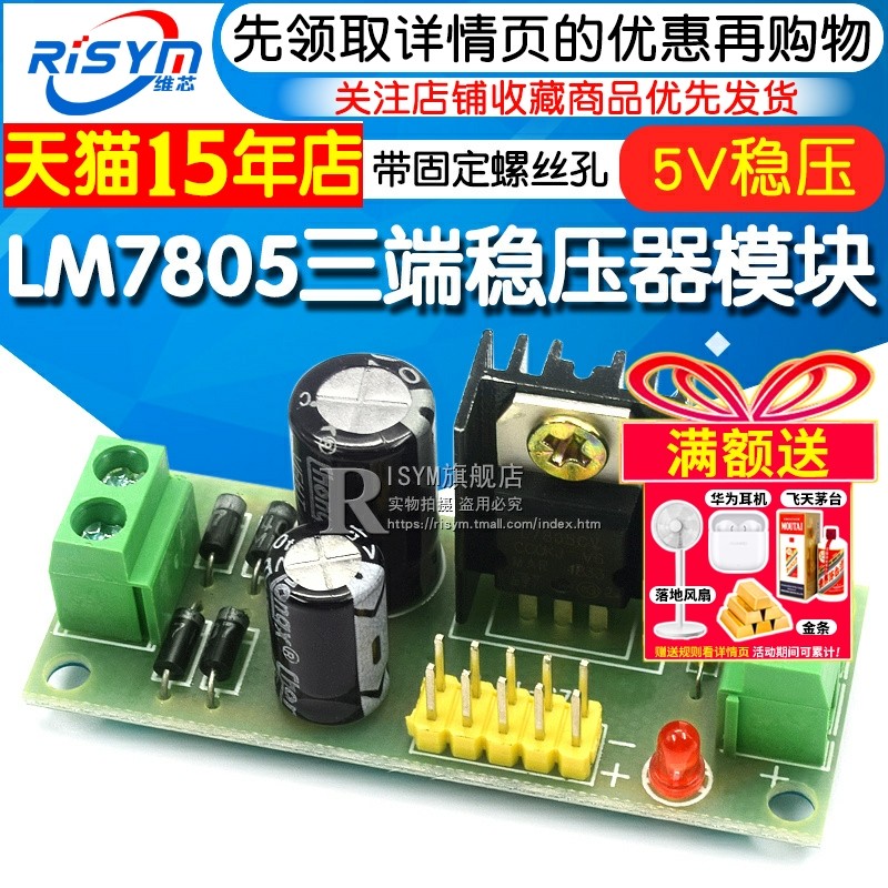 Risym L7805 LM7805 三端稳压器模块 5V稳压电源模块