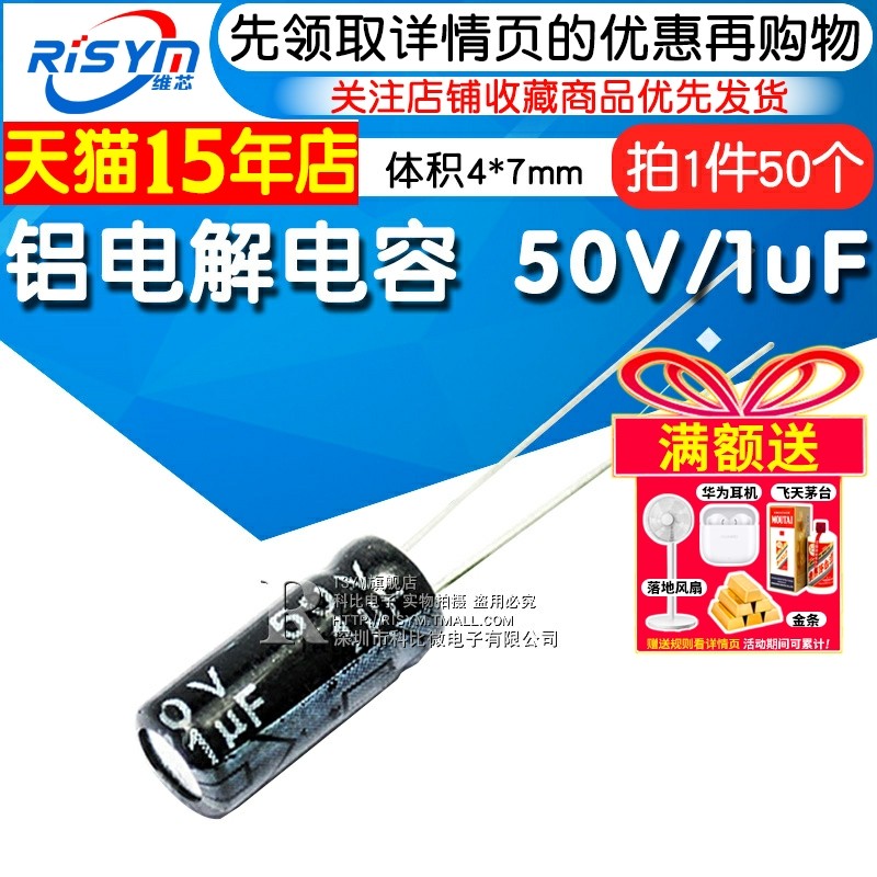 Risym 电解电容50V/1uF 体积4*7mm 直插 优质铝电解电容器 50只