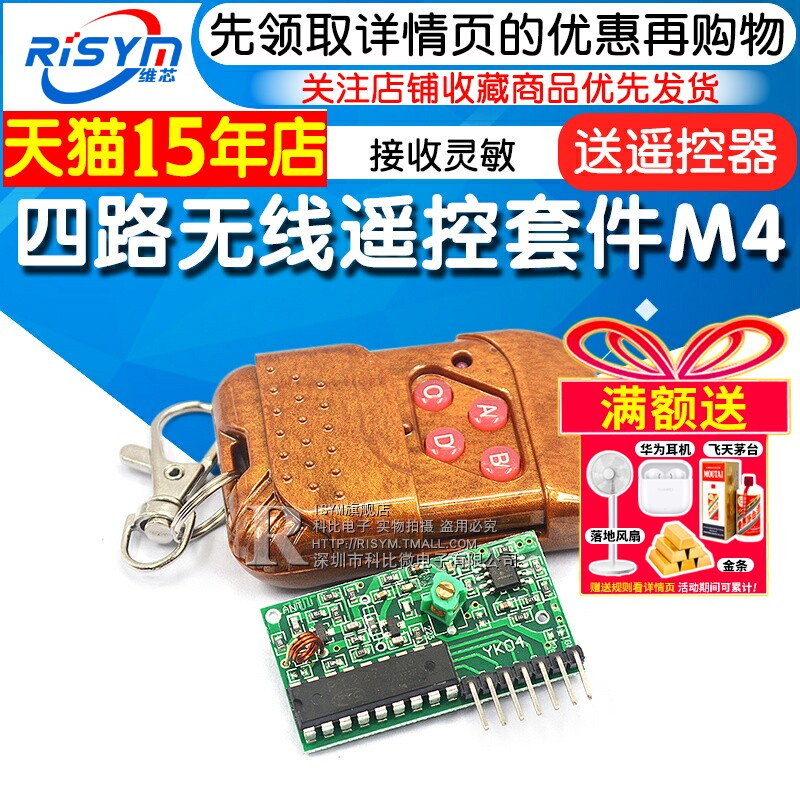 2262/2272四路无线遥控套件M4非锁接收板四键无线遥控器发射模块