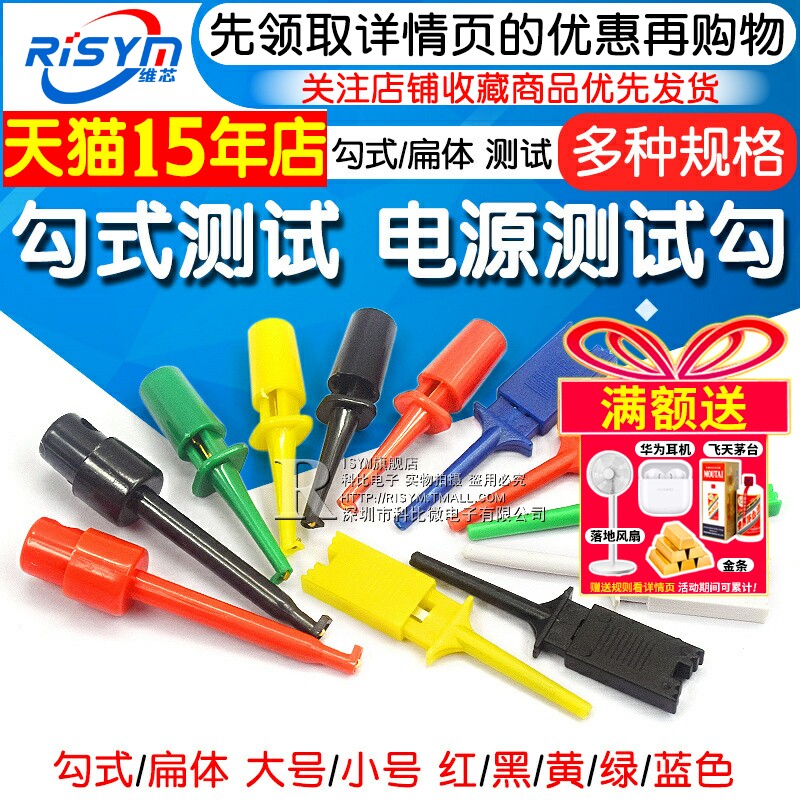RISYM勾式测试夹万用表扁形测试钩 电源测试接线夹