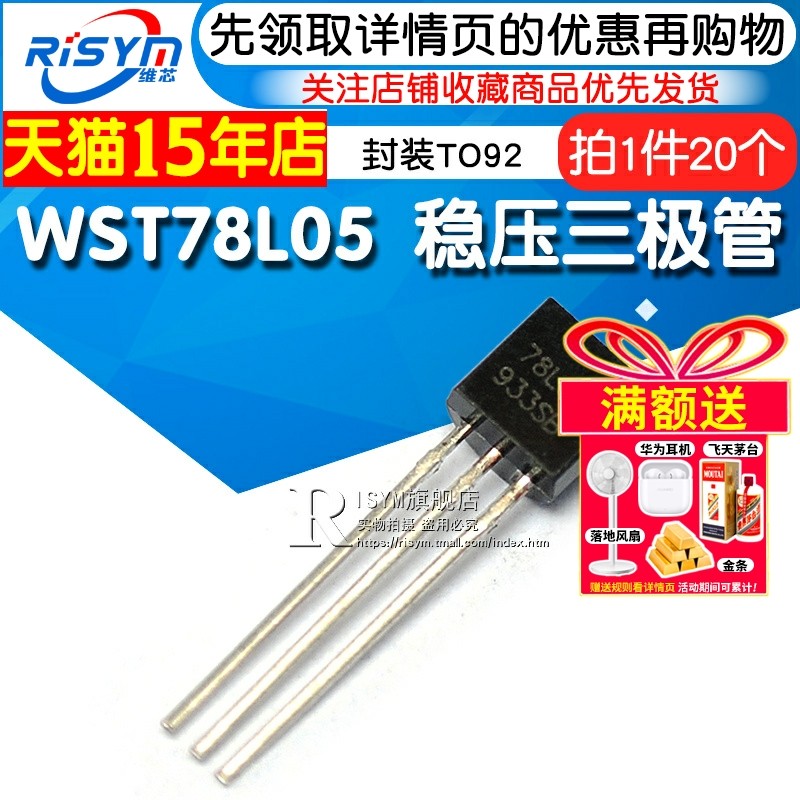 Risym 78L05 L78L05 WST78L05 稳压管 封装TO92 三极管 20个
