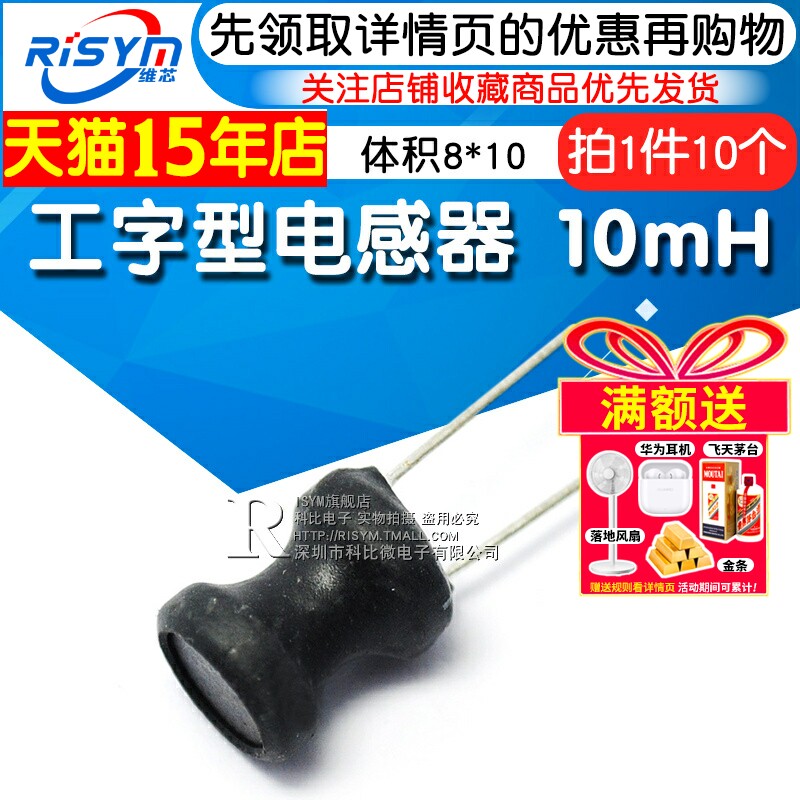 Risym 10mH电感 8x10工字型电感线圈 功率电感器 体积8*10 10个