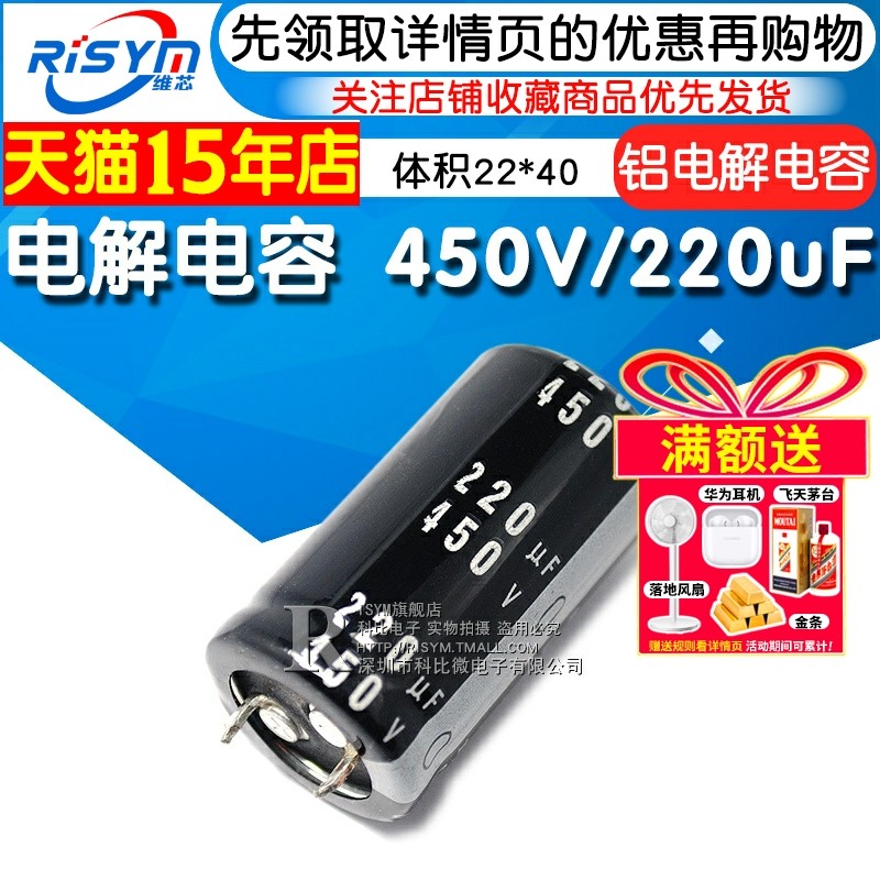 【Risym】优质 电解电容 450V/220uF 450V 220UF 体积25*40