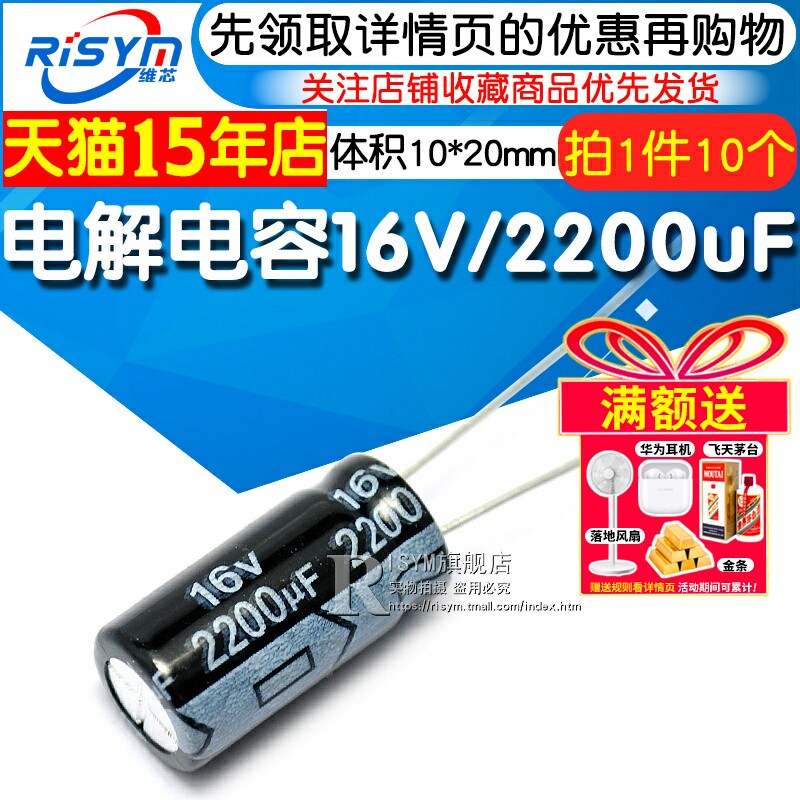 RISYM铝电解电容器 16V2200uF直插式电子元件 维芯电容10只装