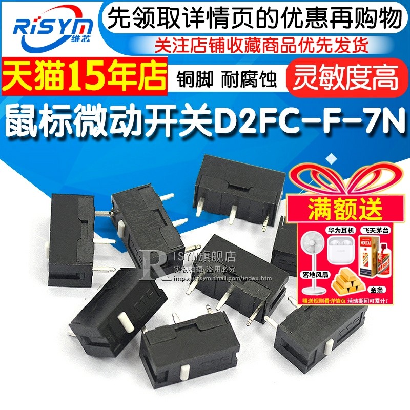 Risym 微动开关 D2FC-F-7N 鼠标微动开关 轻触开关