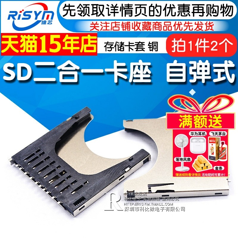 Risym SD二合一卡座 自弹式 SD卡槽 弹出式 存储卡槽卡座卡套 铜