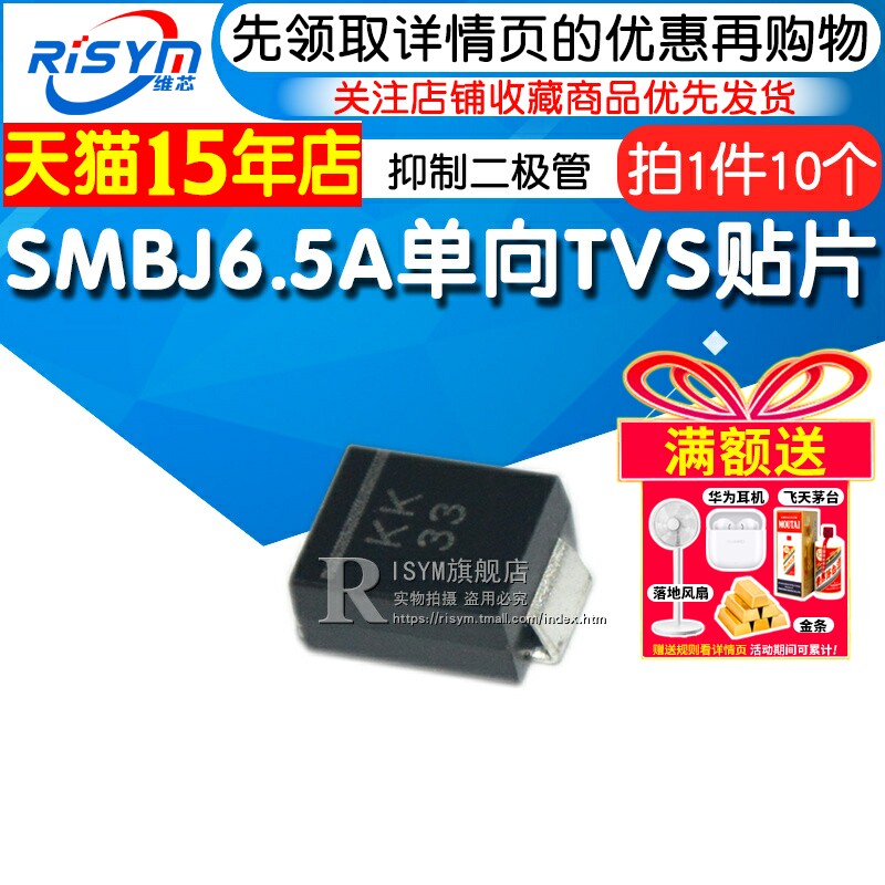 Risym 单向TVS贴片瞬态/瞬变电压抑制二极管 SMBJ6.5A SMB 10只