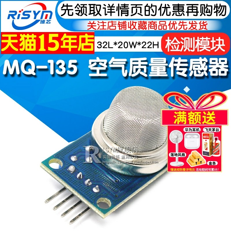 RISYM维芯MQ-135气体检测模组 适用空气净化器与智能家居