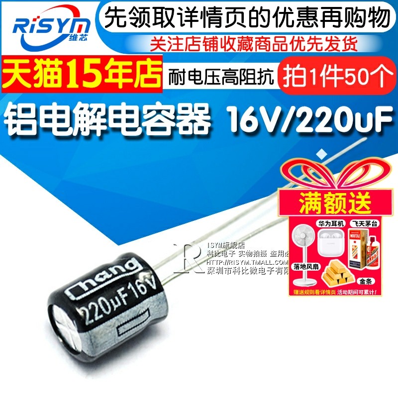 Risym 电解电容16V/220uF 体积6*7mm直插 优质铝电解电容器 50只