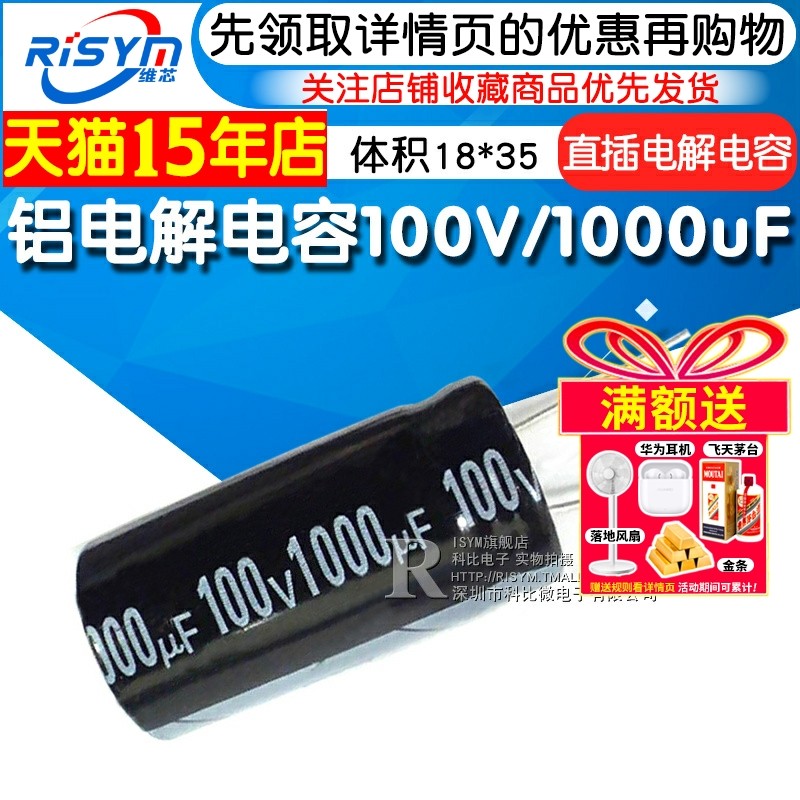 Risym 电解电容100V/1000uF 体积18*35mm 直插 优质铝电解电容器