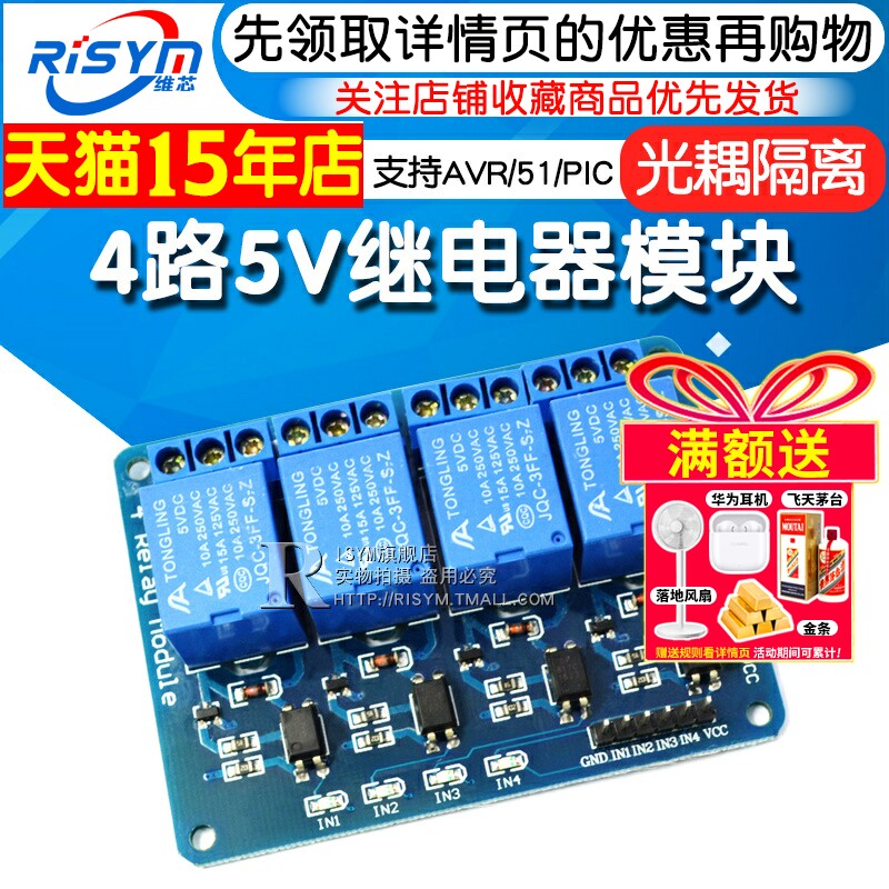 Risym 4路5V继电器模块 带光耦隔离 支持AVR/51/PIC单晶片扩展板