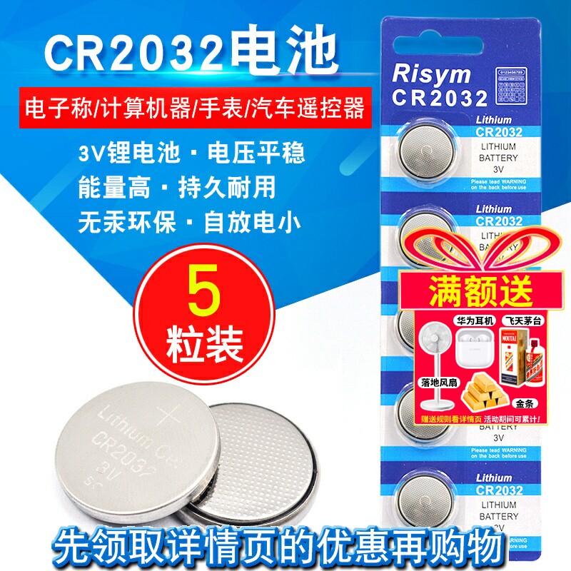3V纽扣电池CR2032电脑主板主机电子称电子计算器人体称体重秤电子配件汽车遥控器钮扣电池通用2032电池(5个)