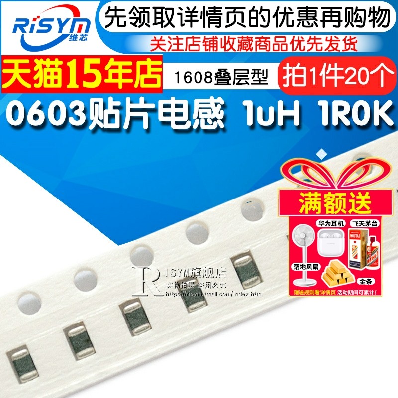 Risym 0603贴片电感 1608叠层型SMD片状功率电感 1uH 1R0K 20个