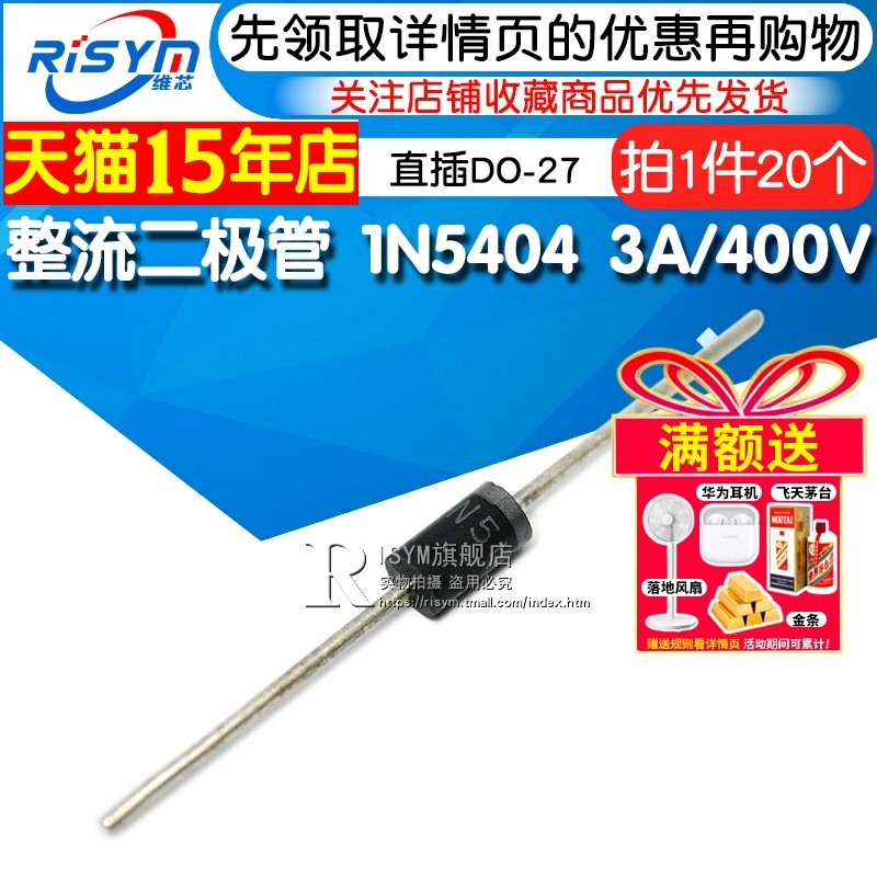 Risym 整流二极管 1N5404 IN5404 3A/400V 直插DO-27 20只