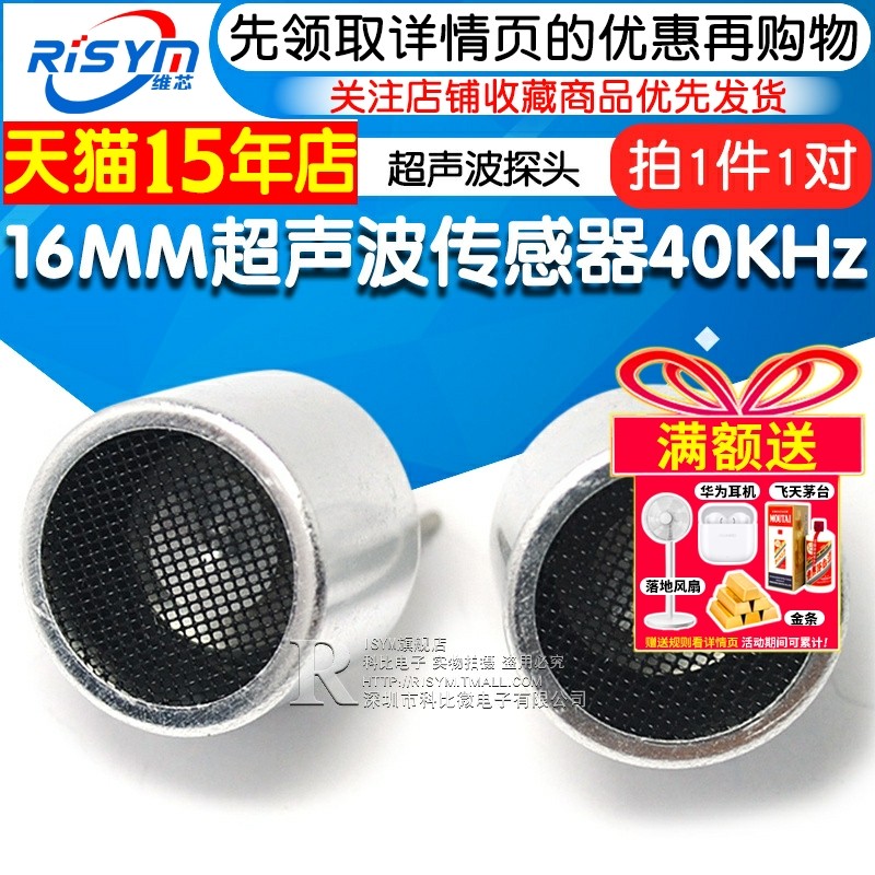 Risym 16MM超声波传感器 收发器 超声波探头 RT分体 40KHz 一对