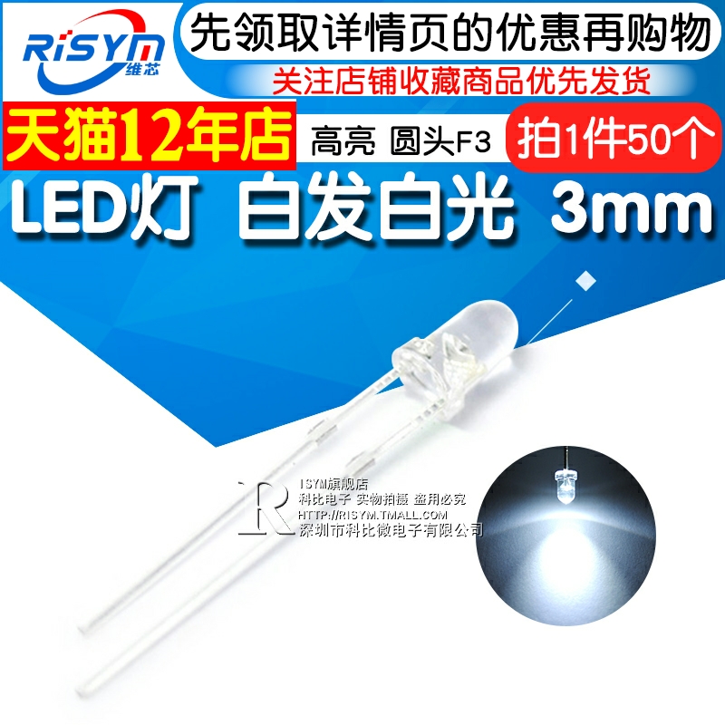 Risym 3MM white white white white LED light 3mm light emitting diode LED white F3 brightens 50