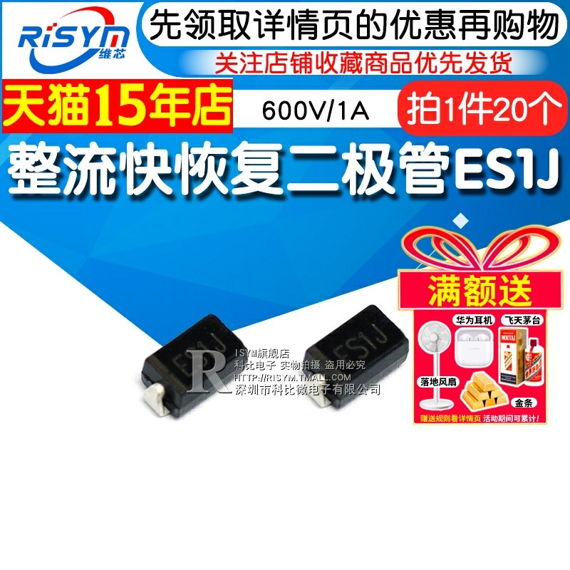 Risym 贴片整流快恢复二极管ES1J SF18贴片 600V/1A SMA 20只