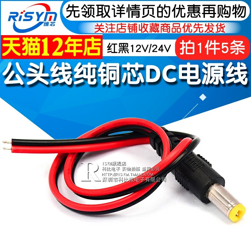 Male wire copper core DC power cord surveillance camera connector cable red and black 25cm12V24V (5 pieces)