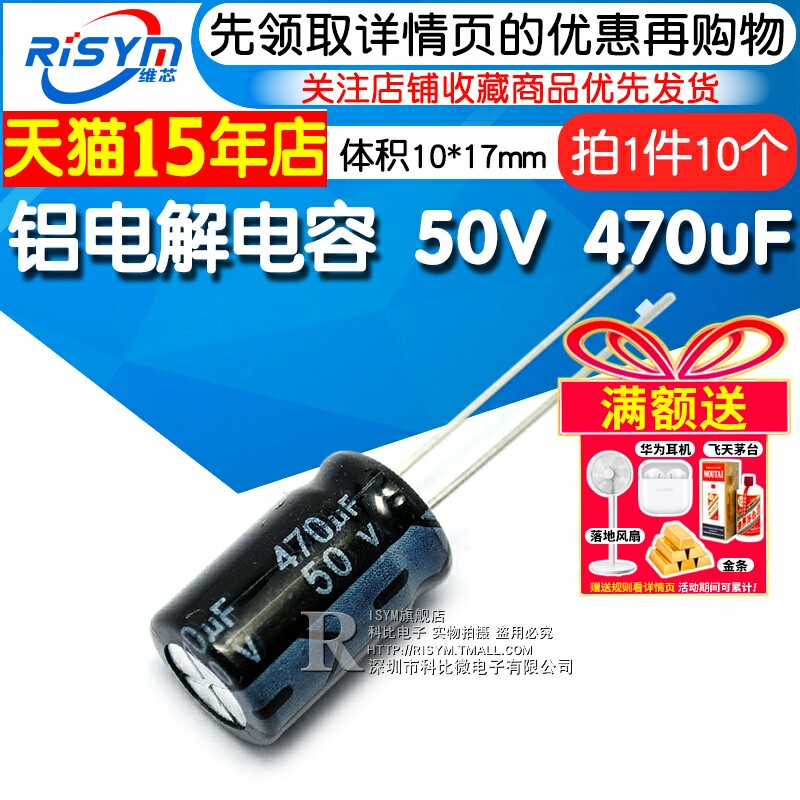 Risym 电解电容 50V 470uF 10*17MM 直插 铝电解电容器(10个)