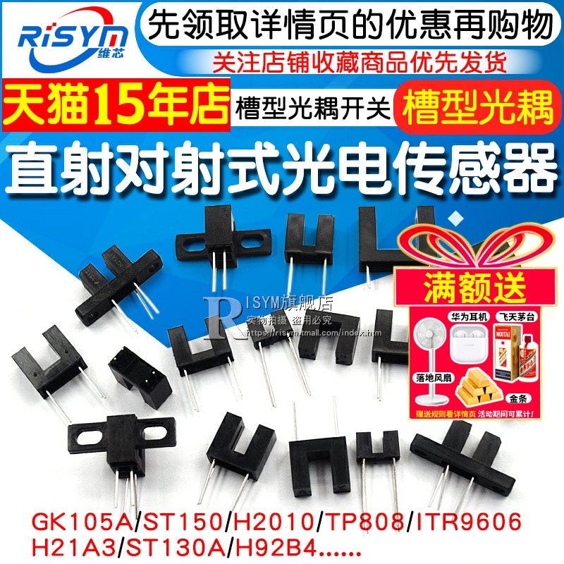 直射对射式光电传感器槽型光耦光电开关H2010 ST150 ST130A GK105