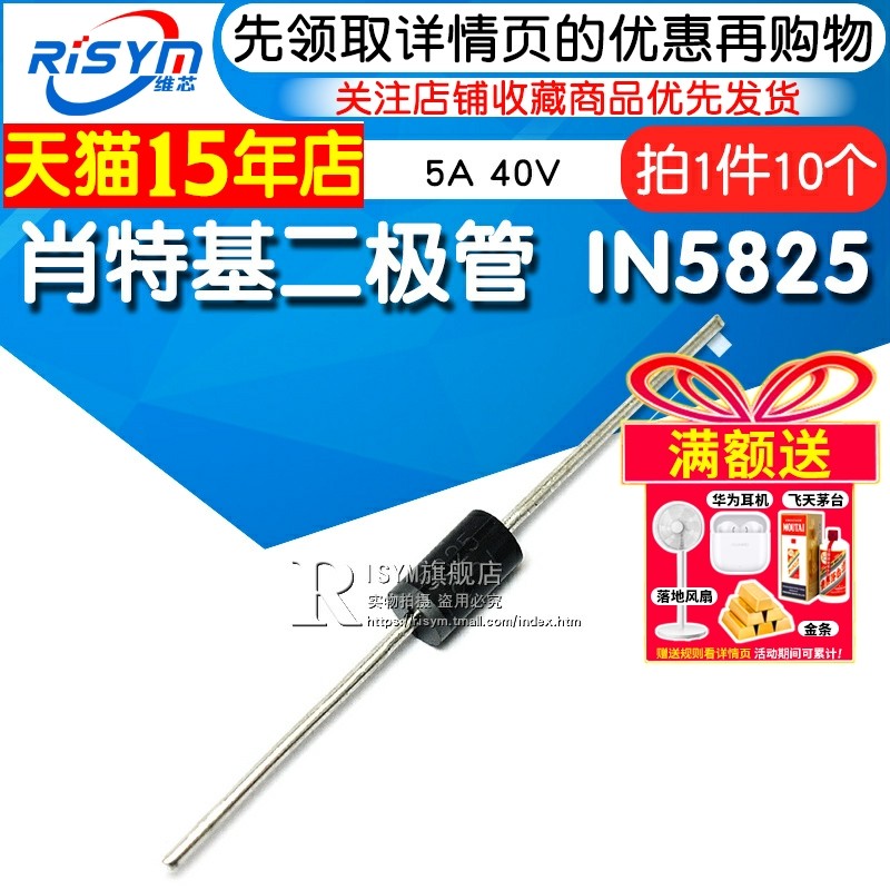 Risym 肖特基二极管 1N5825 IN5825 5A 40V 直插二极管 10只