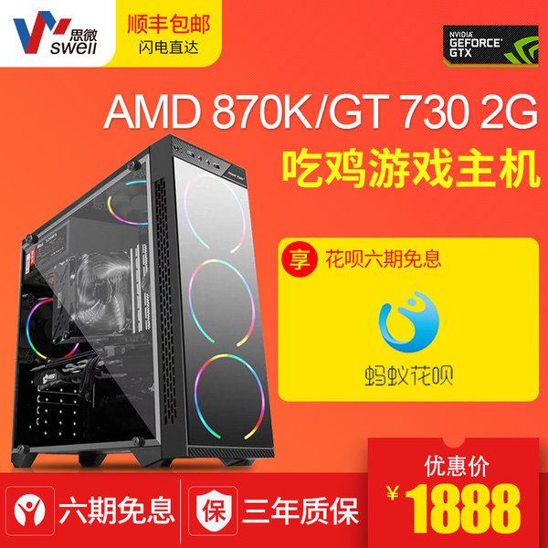 思微 AMD870K 七彩虹GT730K独显DIY游戏整机 绝地求生吃鸡游戏主机 天猫优惠券折后￥1788包邮（￥1888-100）6期0息