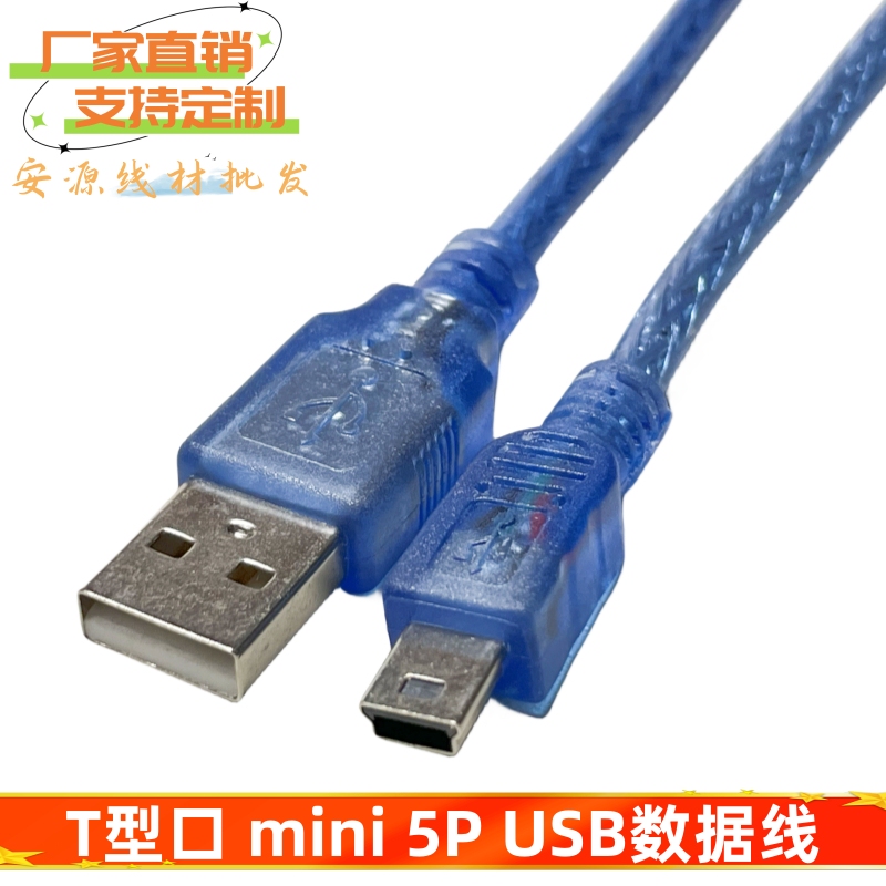 Mini USB Data Cable T-Port Tablet Mp3 4 Hard Drive Camera Car Navigation 5P Data Cable Charging Cable
